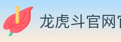 龙虎斗官网官方平台 logo
